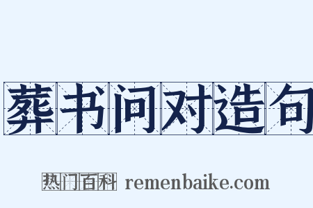 葬书问对造句是什么意思的图片